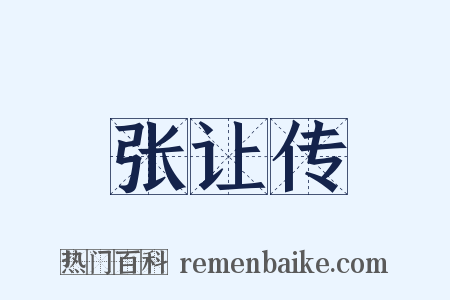 张让传是什么意思的图片